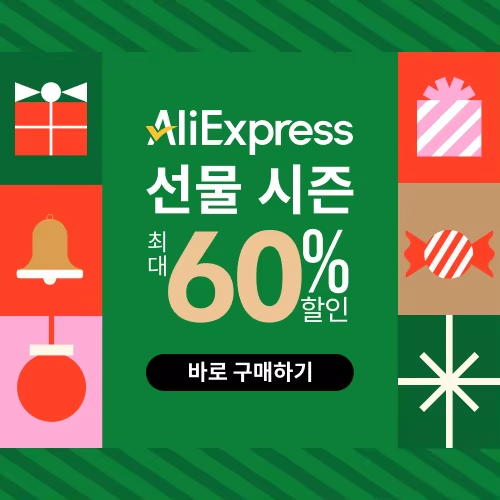 알리익스프레스 연말 감사의 날 2024년 12월