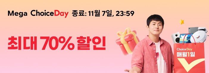 알리익스프레스 11월 메가 초이스 데이 2025