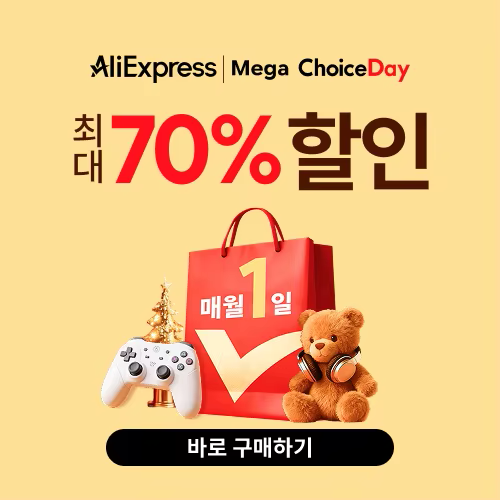 알리익스프레스 초이스 데이 2025년 11월
