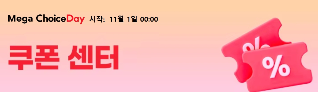 메가 초이스 데이 쿠폰 센터