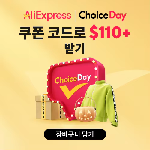 알리익스프레스 10월 초이스 데이