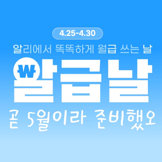 알리익스프레스 알급날 2025년 4월