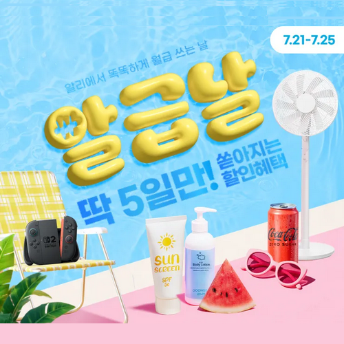 알리익스프레스 7월 알급날