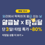 알리익스프레스 10월 알급날