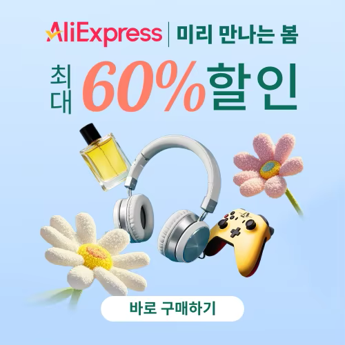 알리익스프레스 미리 만나는 봄 2025년 2월