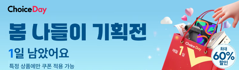알리익스프레스 초이스 데이 2025년 4월 봄 나들이 기획전