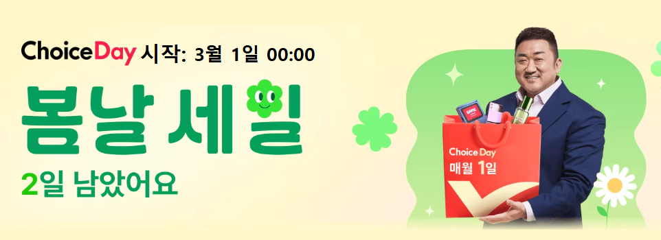 choice-day-blooming-sale 3월 초이스 데이 봄날 세일