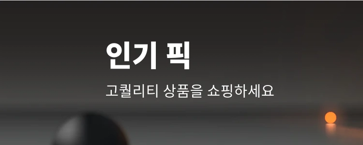 알리익스프레스 MD’s Pick
