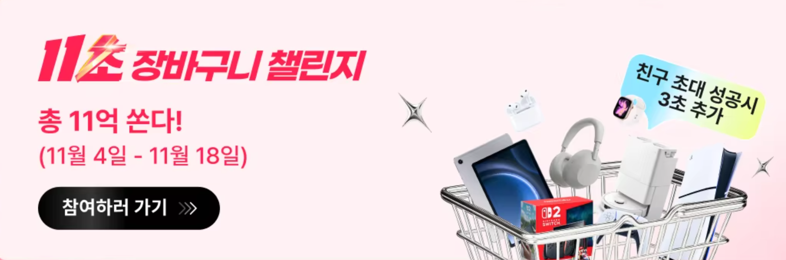 11초 장바구니 챌린지 2025 광군제 이벤트 참여하기