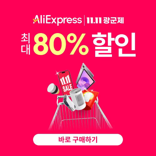 알리익스프레스 11.11 광군제 2025
