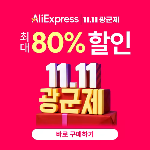 알리익스프레스 11.11 광군제 2025