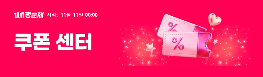 알리익스프레스 광군제 쿠폰 센터 2025