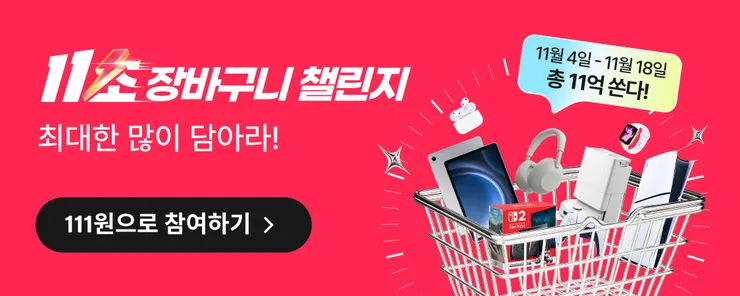 11초 장바구니 챌린지 2025 광군제 이벤
