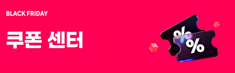 알리익스프레스 블랙프라이데이 쿠폰 센터 2025