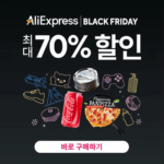 알리익스프레스 블랙프라이데이 2025