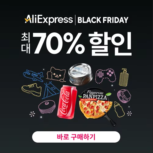 알리익스프레스 블랙프라이데이 2025