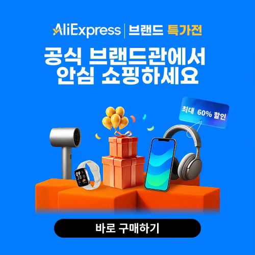 알리익스프레스 12월 브랜드 특가전