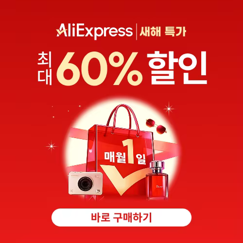 알리익스프레스 초이스 데이 새해 특가전