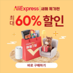 알리익스프레스 초이스 데이 새해 특가전