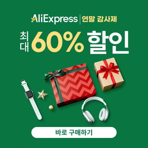 알리익스프레스 연말 감사제 2025