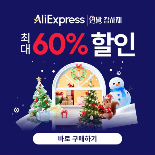 알리익스프레스 연말 감사제 2025