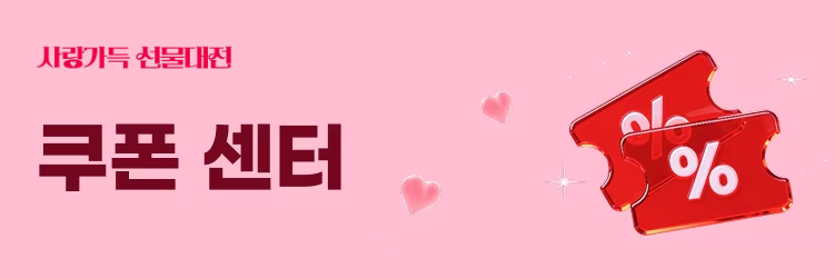사랑가득 선물대전 쿠폰 센터