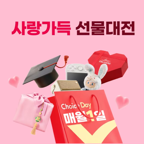알리익스프레스 2월 초이스 데이 사랑가득 선물대전