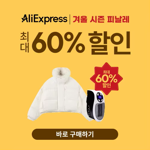 알리익스프레스 겨울 시즌 피날레 2026
