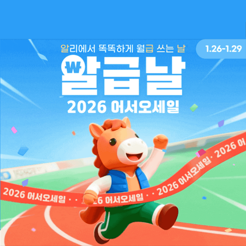 알리익스프레스 1월 알급날 어서오세일