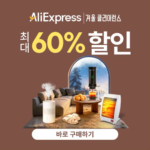 알리익스프레스 겨울 클리어런스 세일