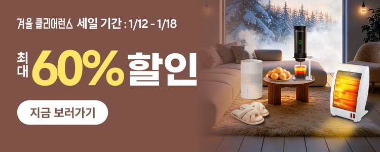 알리익스프레스 겨울 클리어런스 세일 2026