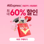 알리익스프레스 2월 초이스 데이