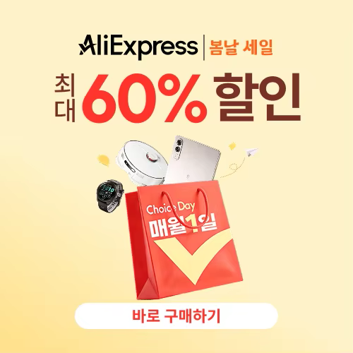 알리익스프레스 3월 초이스 데이