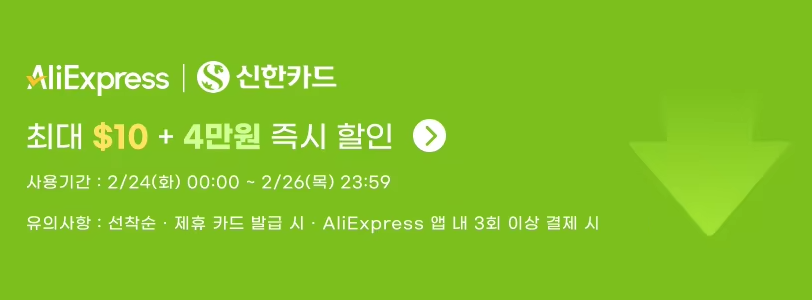 알리익스프레스 2월 알급날 신한카드 결제 혜택
