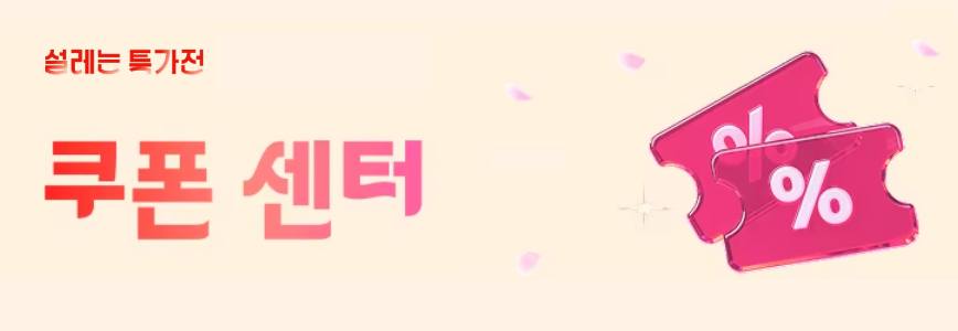 설레는 특가전 쿠폰 센터