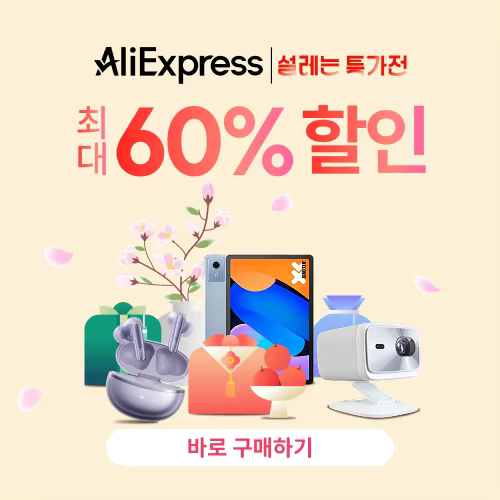 알리익스프레스 설레는 특가전