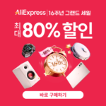 알리익스프레스 16주년 애니버서리 세일
