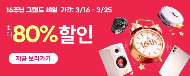 알리익스프레스 16주년 그랜드 세일 2026