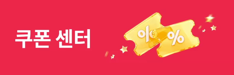 16주년 그랜드 세일 쿠폰 센터