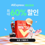 알리익스프레스 4월 초이스 데이