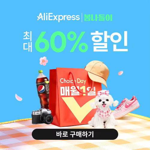 알리익스프레스 4월 초이스 데이