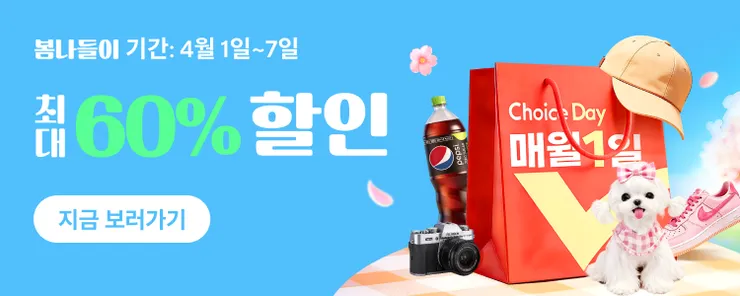 알리익스프레스 4월 초이스 데이 봄나들이