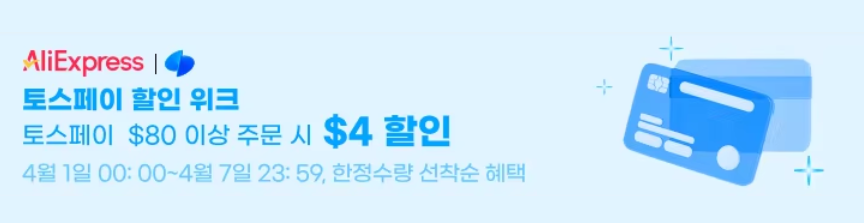 알리익스프레스 4월 초이스 데이 결제혜