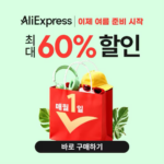 알리익스프레스 5월 초이스 데이