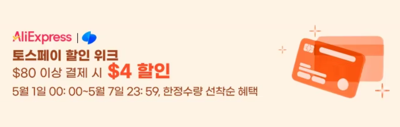 알리익스프레스 5월 초이스 데이 결제 혜택