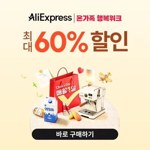 알리익스프레스 초이스 데이