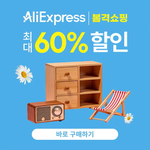 알리익스프레스 봄격쇼핑