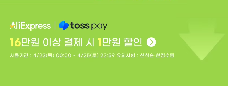 4월 알급날 토스페이 결제 혜택