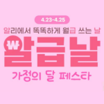 알리익스프레스 4월 알급날