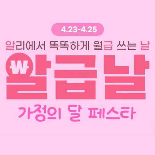 알리익스프레스 4월 알급날